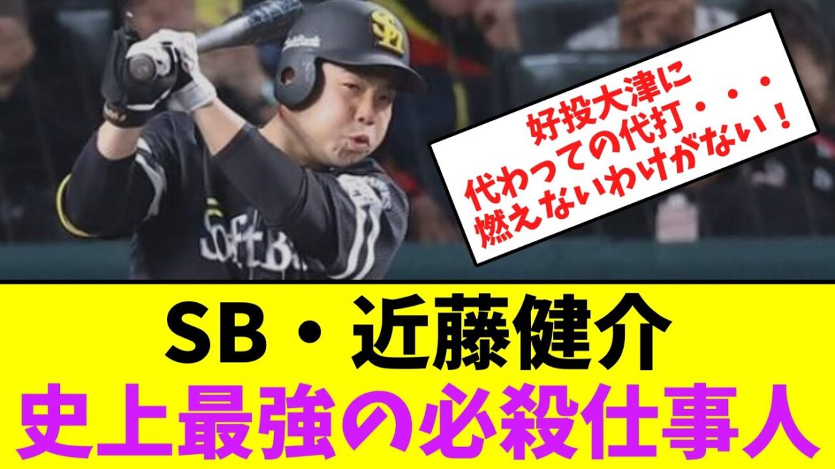 ソフトバンク・近藤健介、史上最強の必殺仕事人ｗｗ【なんJなんG】【2ch5ch】