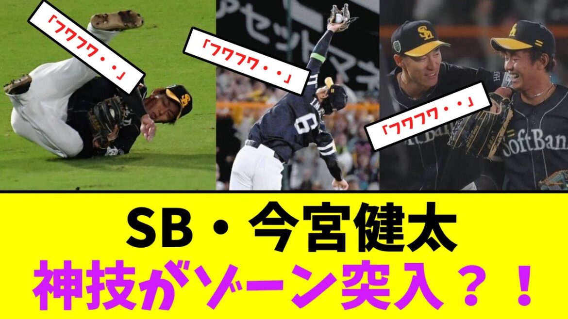 ソフトバンク・今宮健太、神技がゾーン突入？！【なんJなんG】【2ch5ch】