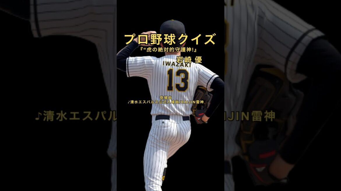 【プロ野球クイズ】阪神.岩崎優の意外な生い立ち＆ドラフト秘話！あなたは何問解ける？#阪神タイガース #岩崎優 #プロ野球クイズ #阪神ファン #野球好きと繋がりたい