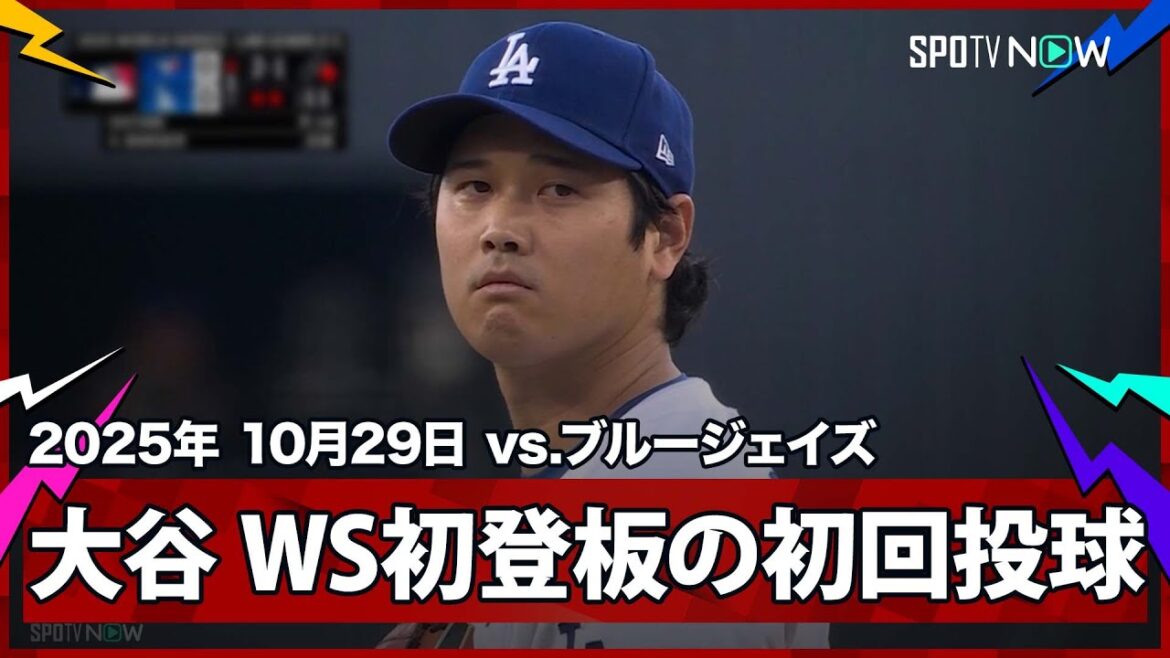【“WS初登板”大谷翔平 死闘から一夜、初回からアクセル全開!キケのファインプレーも飛び出す】ブルージェイズvsドジャース MLB2025 ワールドシリーズ第4戦 10.29 【“WS初登板”大谷翔平 死闘から一夜、初回からアクセル全開!キケのファインプレーも飛び出す】ブルージェイズvsドジャース MLB2025 ワールドシリーズ第4戦 10.29