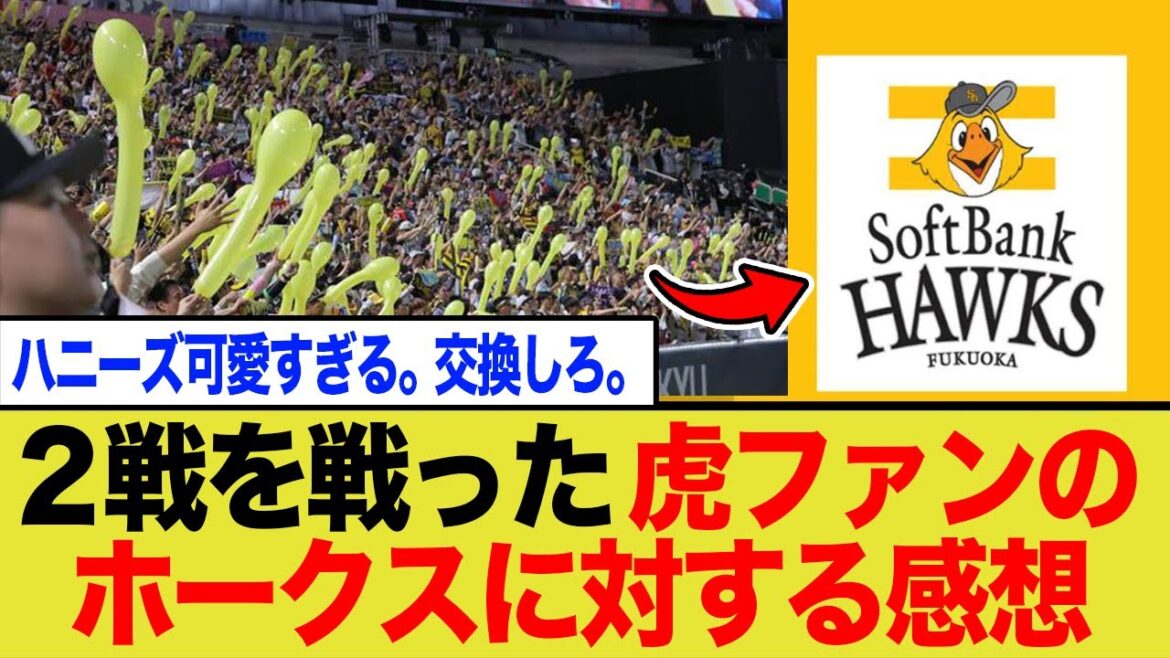 日本シリーズ2戦を戦った虎ファンのホークスに対する感想【ネットの反応】