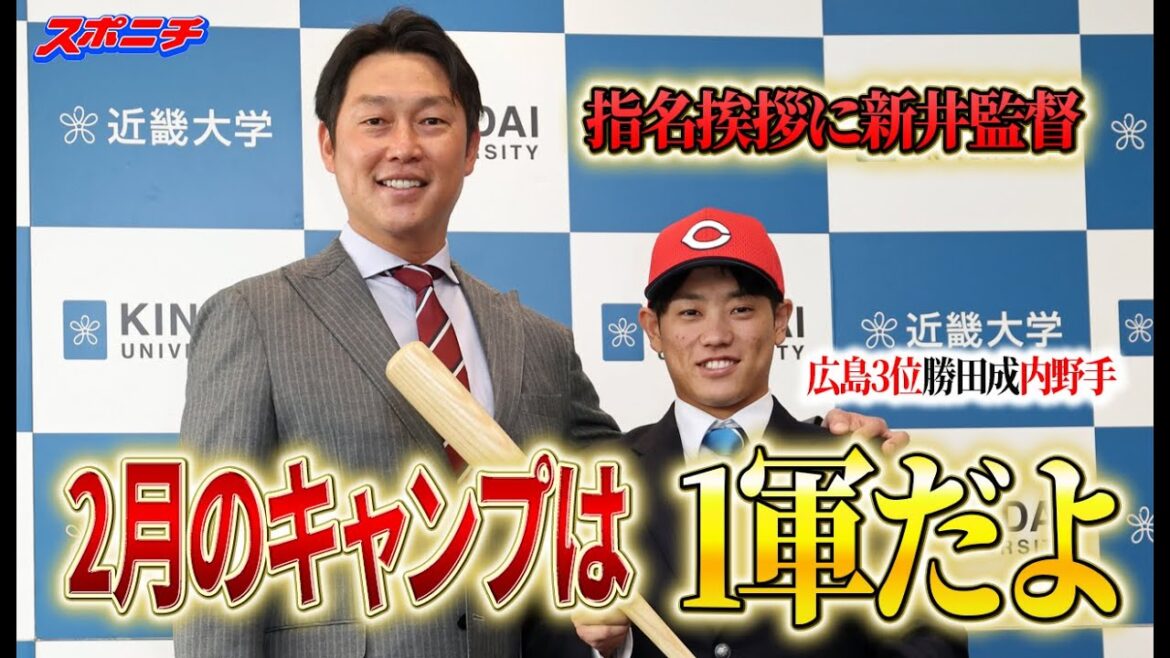 【はじめまして!!】広島・新井監督が指名挨拶に登場 ドラフト3位の勝田成と初対面 【はじめまして!!】広島・新井監督が指名挨拶に登場 ドラフト3位の勝田成と初対面