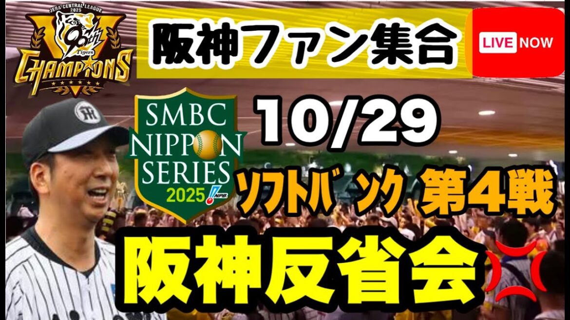 朝まで生虎トークライブ【日本シリーズ振り返り】阪神vsソフトバンク　二次会　25年10月29日　今日の阪神を振り返る　初見大歓迎　#阪神タイガース　#福岡ソフトバンクホークス  ＃プロ野球