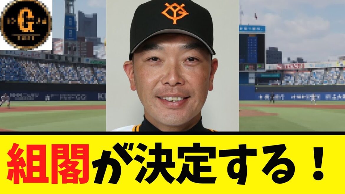 【緊急速報】巨人 ついに組閣が決定する！！！