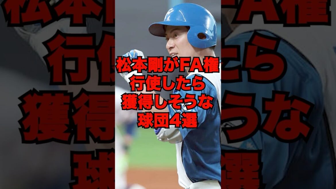 松本剛がFA権行使したら獲得しそうな球団4選 #プロ野球 #野球 #松本剛 松本剛がFA権行使したら獲得しそうな球団4選 #プロ野球 #野球 #松本剛