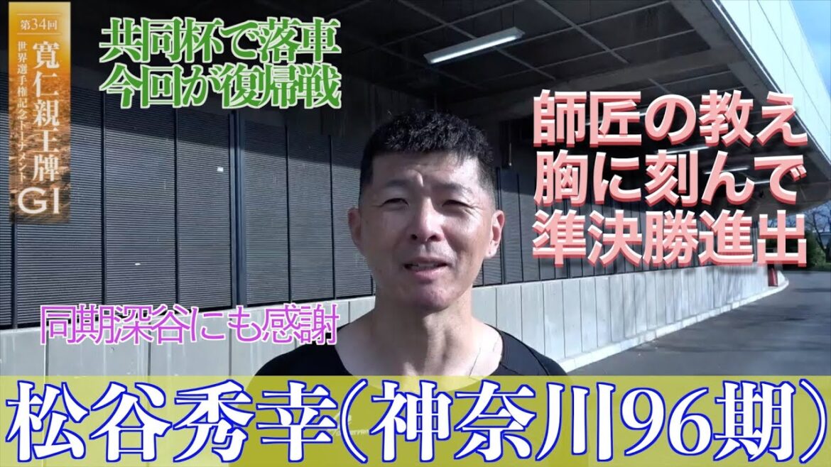 【前橋競輪・GⅠ寬仁親王牌】松谷秀幸「野球で例えると、ツースリーで後がない、くらいの気持ちで走っている」