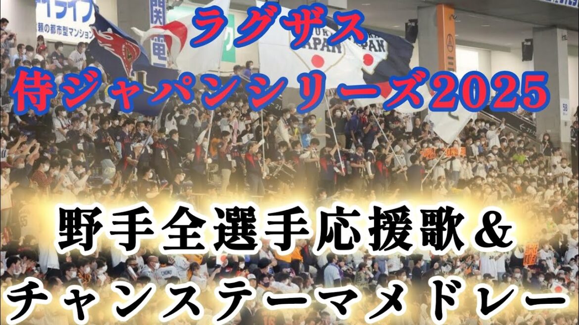【侍JAPAN】ラグザス 侍ジャパンシリーズ2025 出場野手全選手応援歌＆チャンステーマメドレー！