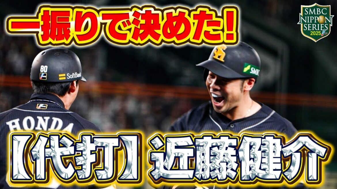 【SMBC日本シリーズ2025】第4戦｜頼りになる男！コンちゃん、代打で決勝打！【全員で、日本一へ！】