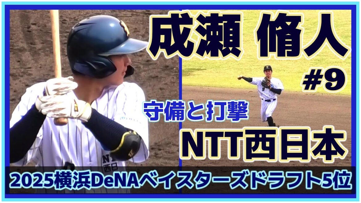 【≪2025横浜DeNAベイスターズドラフト5位/守備と打撃≫好守と広角に鋭い打球を打ち分ける巧打が魅力!大卒2年目のイケメン内野手!】NTT西日本・成瀬 脩人(稲沢シニア→東海大菅生高→東海大) 【≪2025横浜DeNAベイスターズドラフト5位/守備と打撃≫好守と広角に鋭い打球を打ち分ける巧打が魅力!大卒2年目のイケメン内野手!】NTT西日本・成瀬 脩人(稲沢シニア→東海大菅生高→東海大)