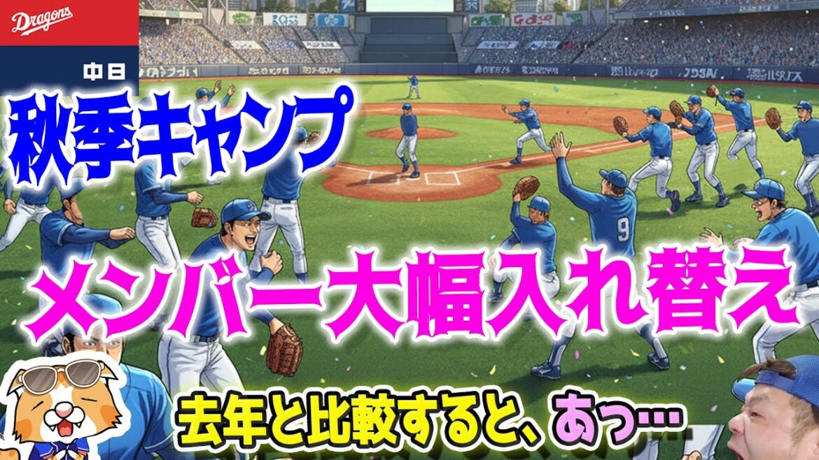 【ドラゴンズ】秋季キャンプメンバー発表！去年と比べると・・・アレ！？【ライブ】