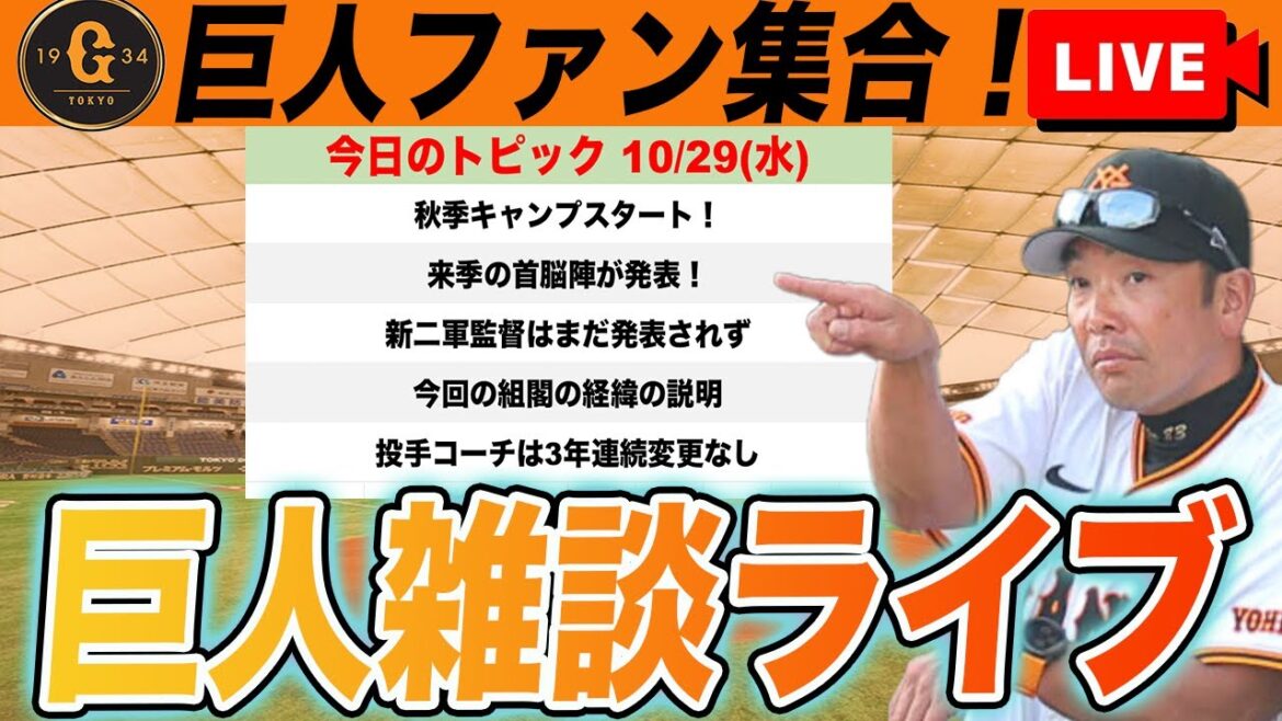 【巨人ファン集合】来季の新首脳陣発表！二軍監督は誰になる？！秋季キャンプスタート！など雑談　読売ジャイアンツ