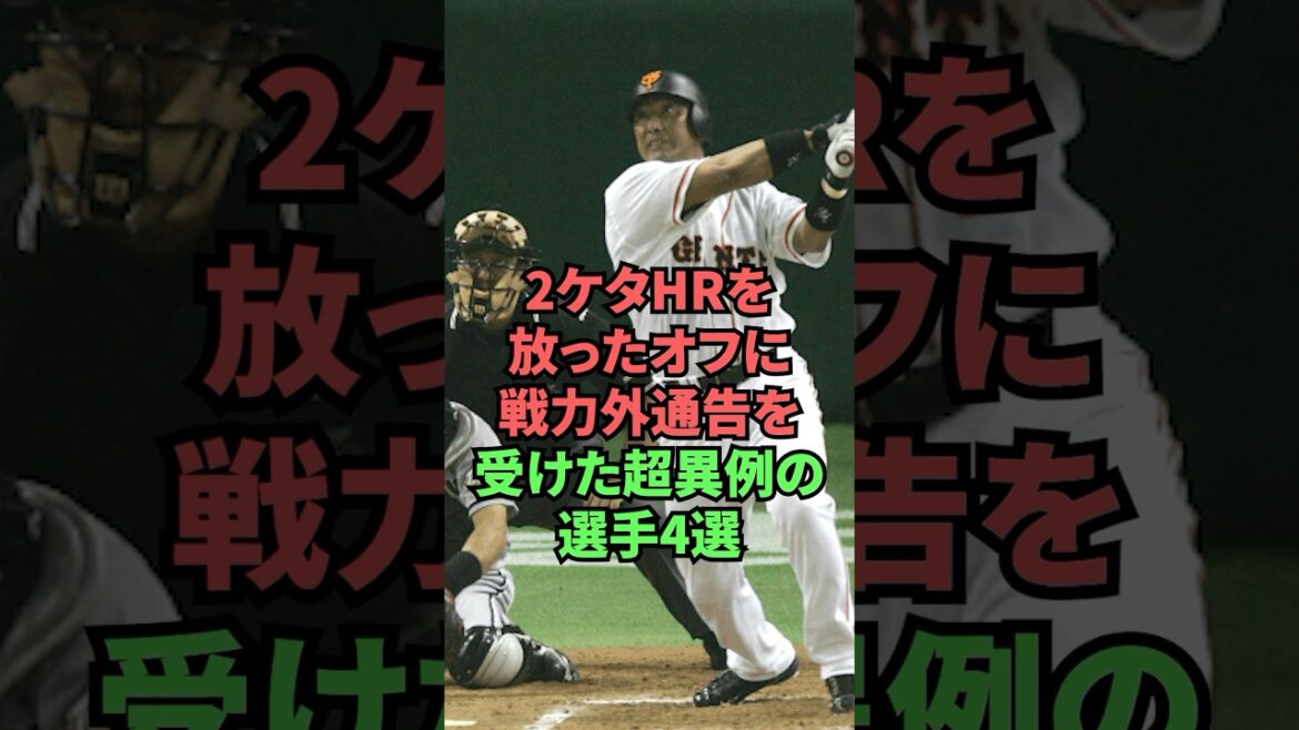 2ケタHRを放ったオフに戦力外通告を受けた超異例の選手4選