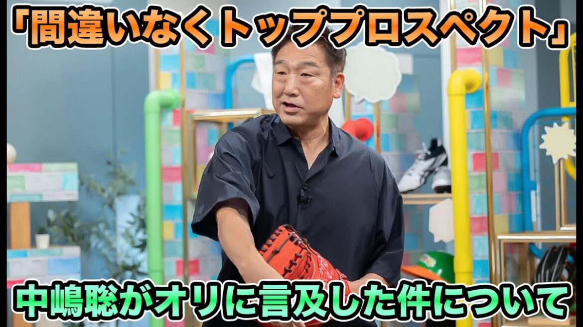 【かなり期待は大きい】トッププロスペクトは横山聖哉＆内藤と堂々宣言!! 中嶋聡が最近のオリックスに言及した件について【オリックスバファローズ】