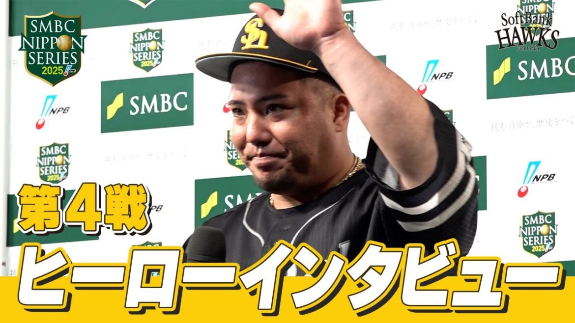 【SMBC日本シリーズ2025】第4戦｜ヒーローインタビュー 山川穂高選手【全員で、日本一へ！】