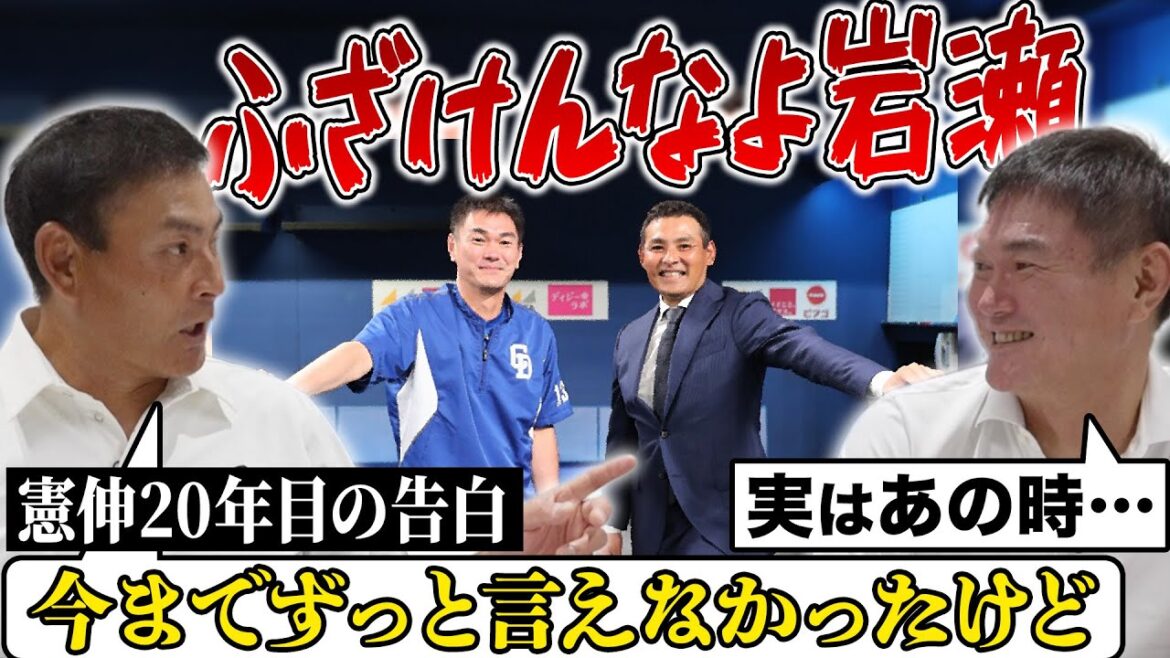 【初告白】憲伸が盟友岩瀬に20年越しの秘密公開‼︎「◯◯行くのはおかしいだろ!」黄金のドラゴンズ投手陣に何が起きたのか⁉︎ 【初告白】憲伸が盟友岩瀬に20年越しの秘密公開‼︎「◯◯行くのはおかしいだろ!」黄金のドラゴンズ投手陣に何が起きたのか⁉︎