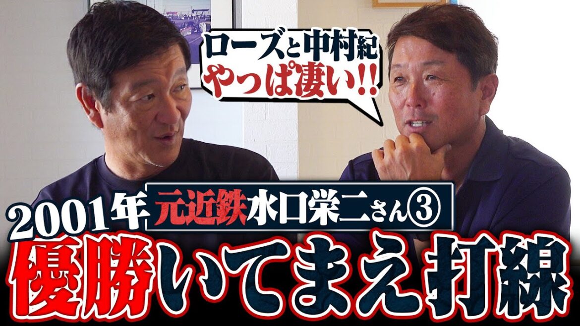 【第3弾】近鉄2001年”いてまえ打線”で優勝『ノーガードの殴り合いだった‼︎』チーム防御率4.98でリーグ最下位…2001年開幕戦の日本ハムvs近鉄を振り返る‼︎【水口栄二】 【第3弾】近鉄2001年"いてまえ打線"で優勝『ノーガードの殴り合いだった‼︎』チーム防御率4.98でリーグ最下位…2001年開幕戦の日本ハムvs近鉄を振り返る‼︎【水口栄二】