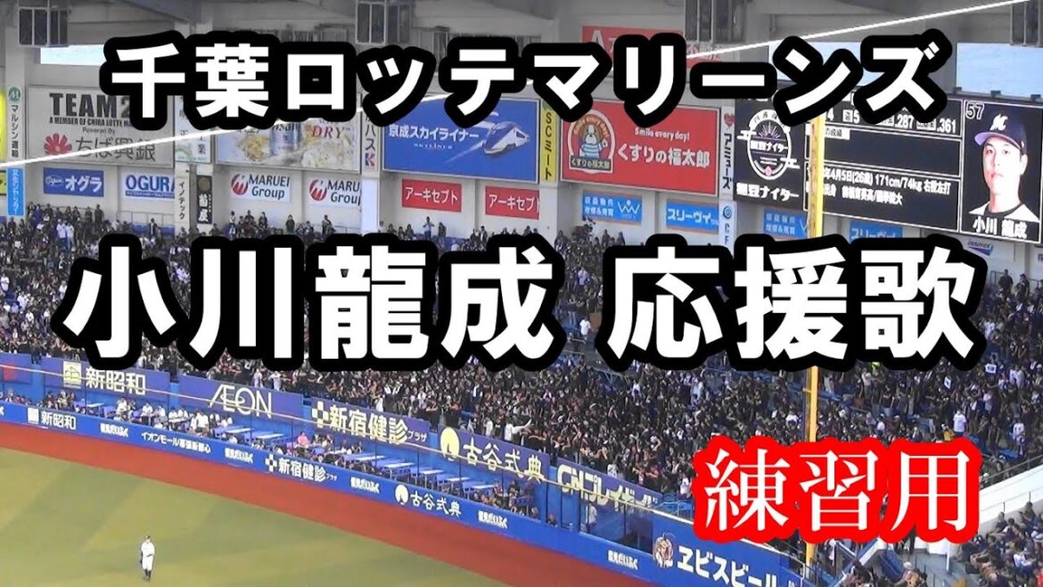 【約3分 現地撮影・歌詞付き】小川龍成 応援歌 練習用 ロングバージョン