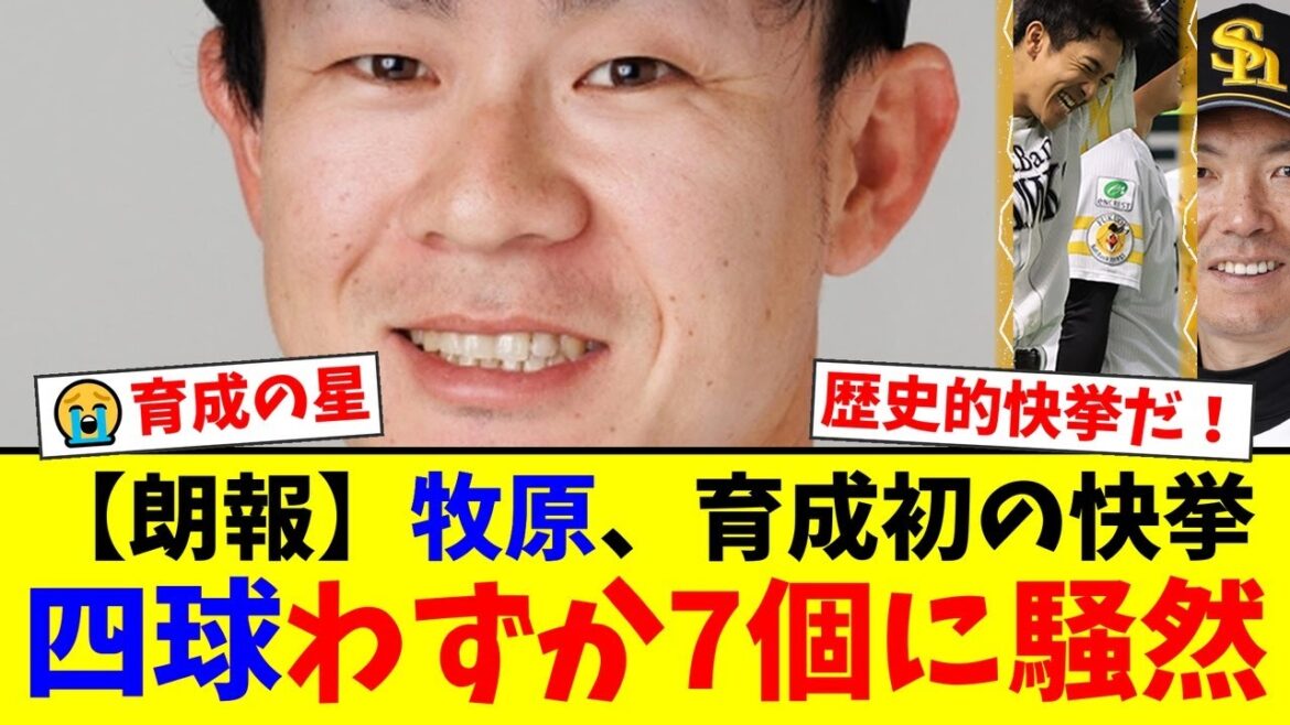 【衝撃】ソフトバンク牧原大成、育成出身史上初の首位打者獲得の裏で解説陣が驚愕した「異次元すぎる記録」がヤバい…！積極的すぎる打撃スタイルを巡りファンから賛否両論！【プロ野球ファンの反応】
