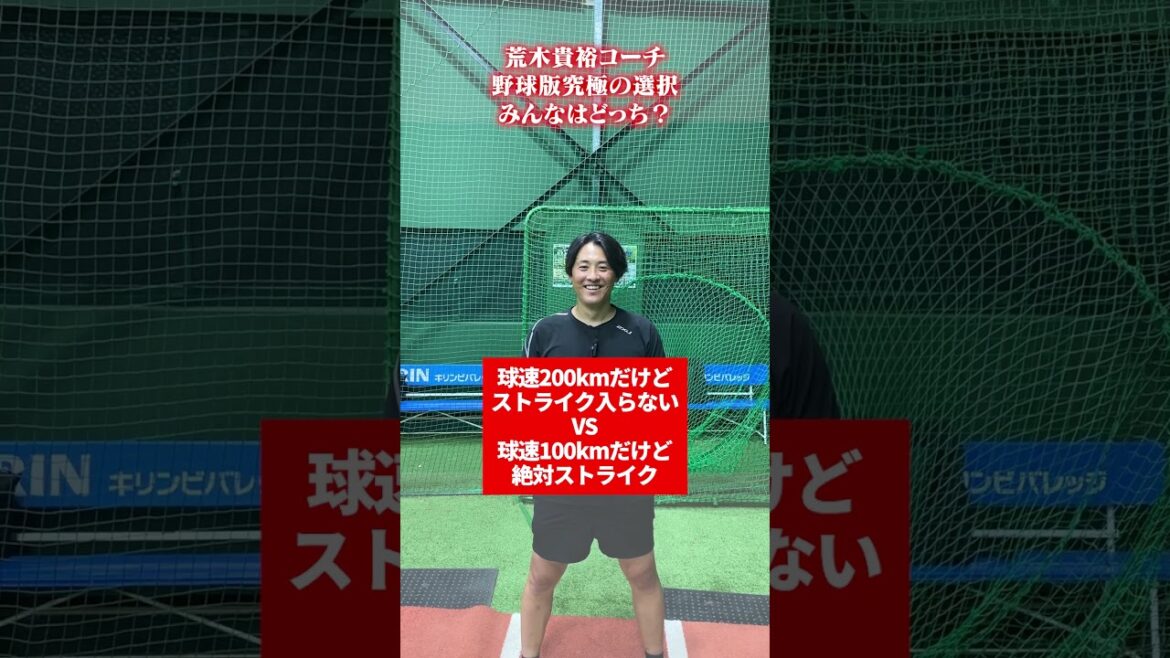 野球版究極の選択　#荒木貴裕 #野球