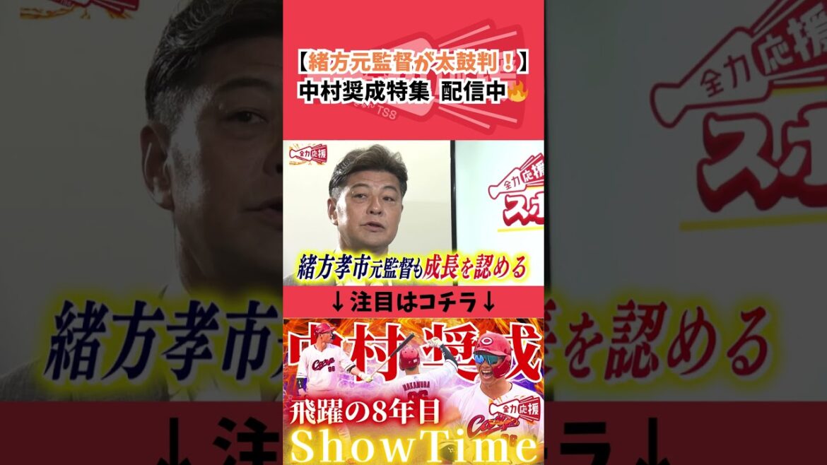 緒方孝市さんが太鼓判を押す中村奨成選手企画を配信中!【球団認定】カープ全力応援チャンネル 緒方孝市さんが太鼓判を押す中村奨成選手企画を配信中!【球団認定】カープ全力応援チャンネル