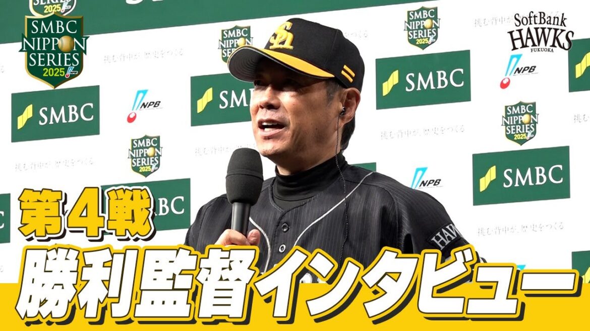 【SMBC日本シリーズ2025】第4戦｜勝利監督インタビュー【全員で、日本一へ！】