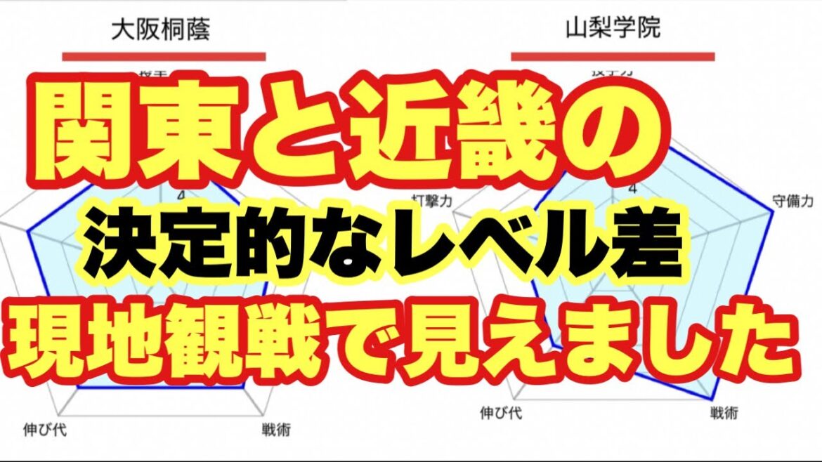【高校野球】近畿と関東の決定的なレベル差❗️現地観戦行って全て分かりました❗️