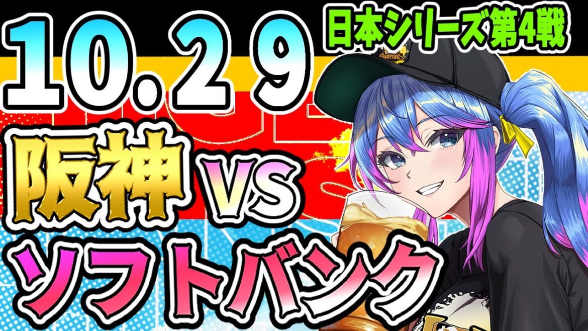 【阪神応援実況★日本シリーズ】10/29(水)阪神タイガースVS福岡ソフトバンクホークスのプロ野球同時視聴ライブ！阪神ファン、ソフバンファン歓迎！！！【プロ野球速報/プロ野球ライブ/女性Vtuber】