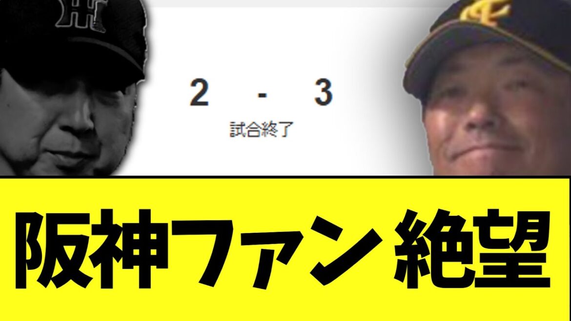 【日本シリーズ】阪神タイガース　3連敗で崖っぷち　ソフトバンクは日本1まで王手