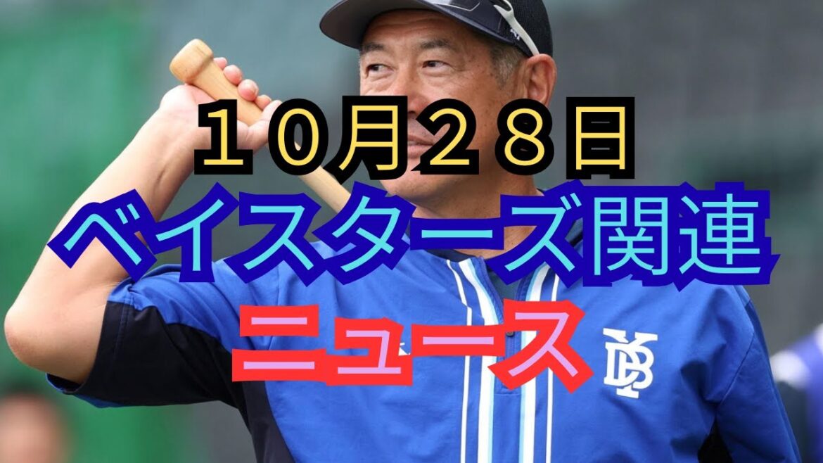 ２０２５年１０月２８日ベイスターズ関連ニュース