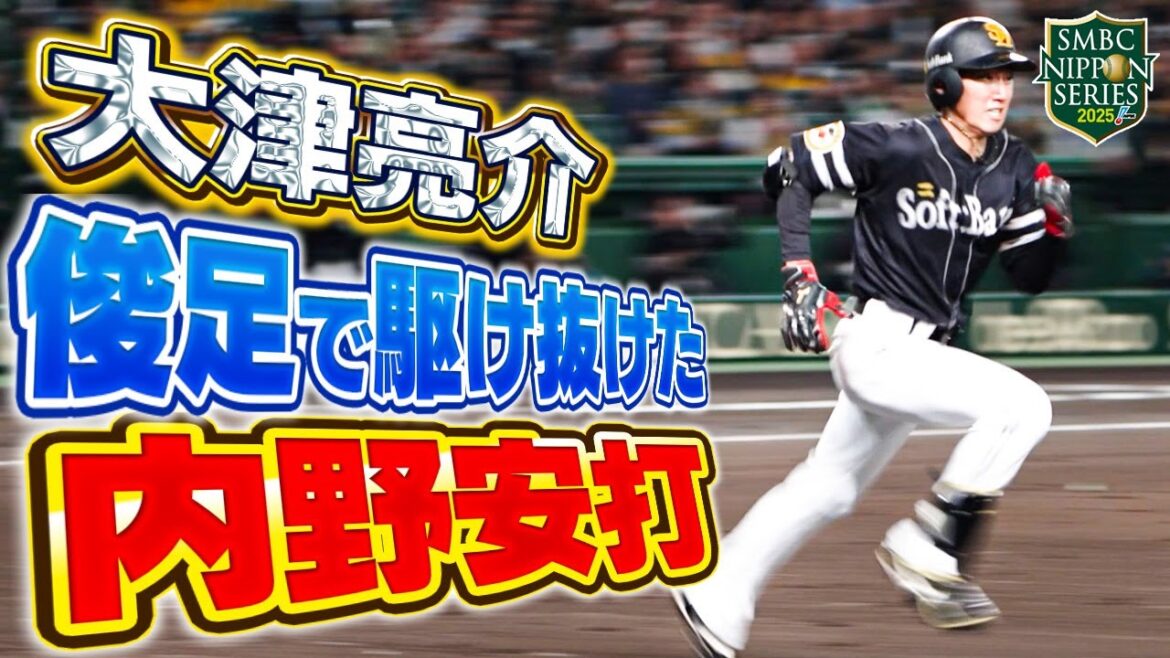 【SMBC日本シリーズ2025】第4戦｜初打席でもぎ取った！俊足・大津亮介、内野安打！【全員で、日本一へ！】