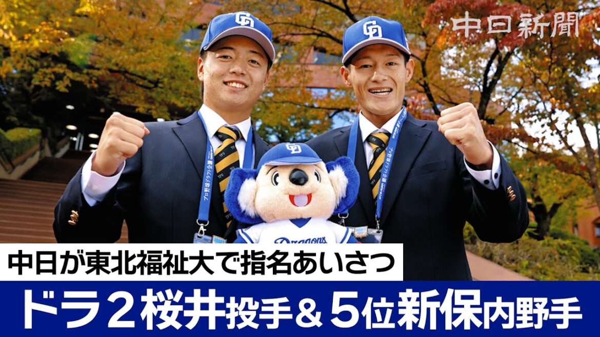 中日ドラ２位の桜井頼之介投手＆５位の新保茉良内野手に指名あいさつ