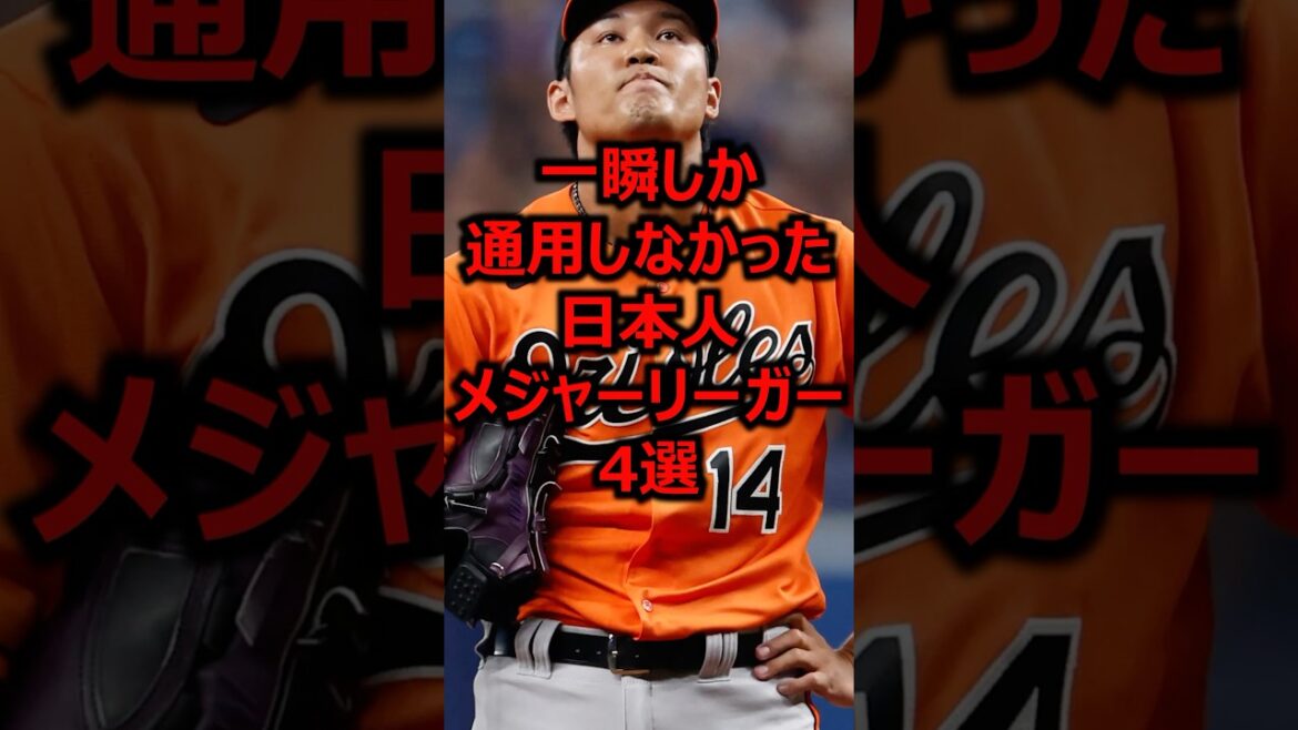 一瞬しか通用しなかった日本人メジャーリーガー4選 #プロ野球 #メジャーリーグ #藤浪晋太郎