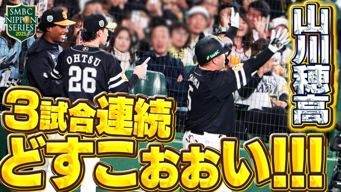 【SMBC日本シリーズ2025】第4戦｜3試合連発どすこい！日本シリーズタイ記録【全員で、日本一へ！】