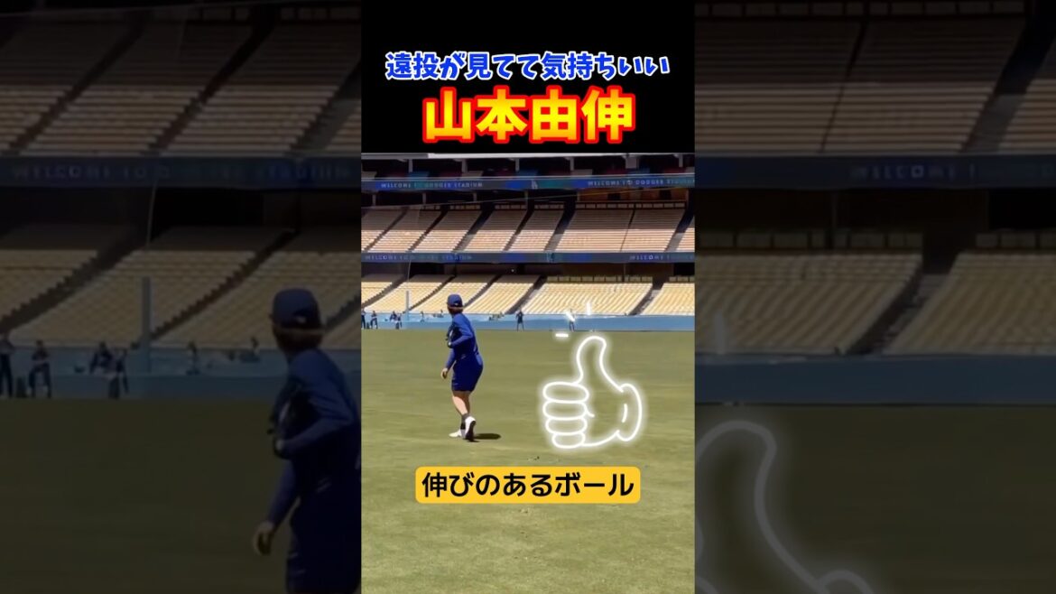 ㊗️500万再生！山本由伸の遠投が見てて気持ちいい！
