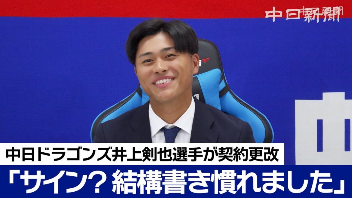 サインした？の問いに「書き慣れました」　井上剣也投手は現状維持