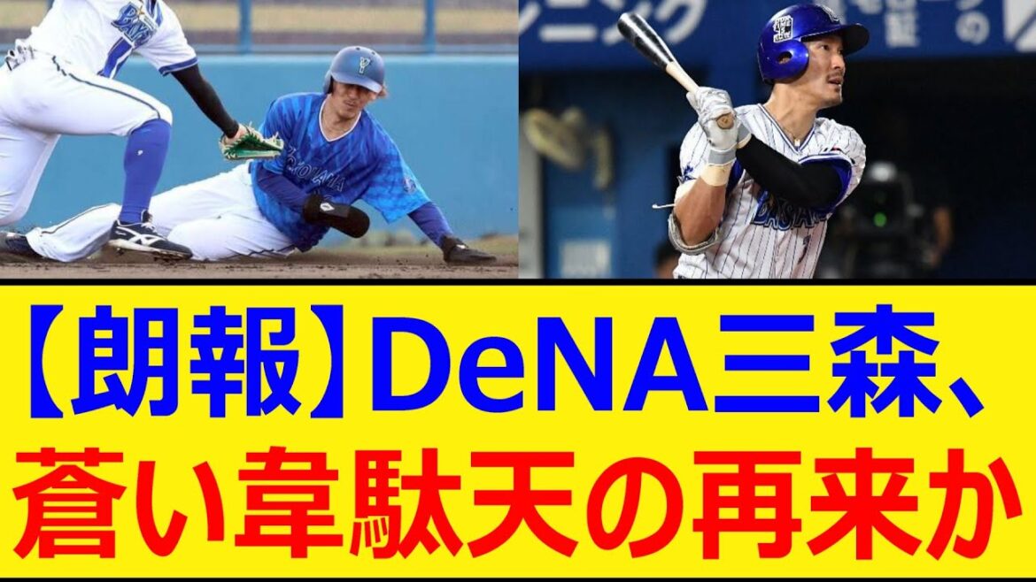三森大貴がDeNAで魅せる！春季キャンプでの衝撃デビュー