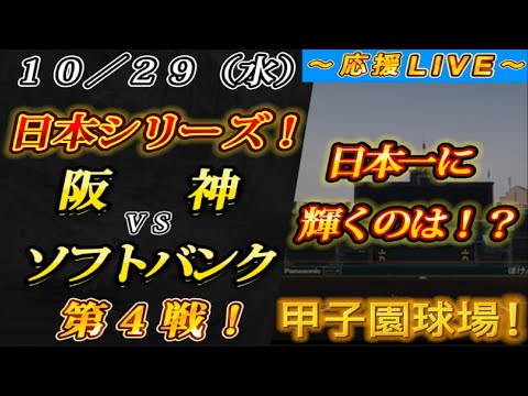 【プロ野球ファンの集い!】~10/29日本シリーズ!阪神vsソフトバンク!第4戦!~甲子園球場~【雑談生配信!】 【プロ野球ファンの集い!】~10/29日本シリーズ!阪神vsソフトバンク!第4戦!~甲子園球場~【雑談生配信!】