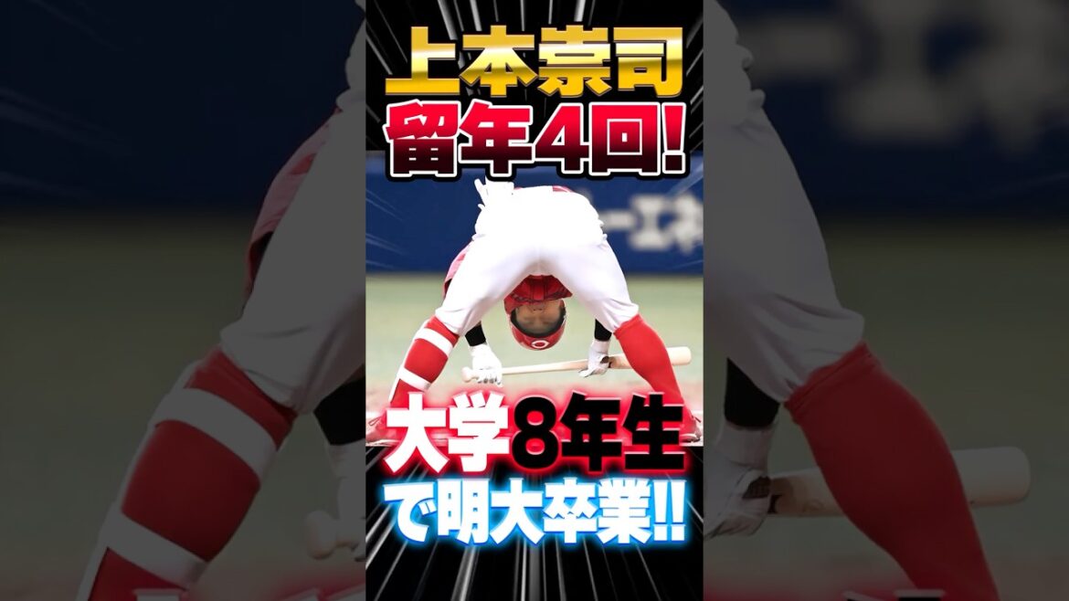 広島カープ上本崇司『留年4回&大学8年生』で明大を卒業!中田廉が暴露www #上本崇司 #留年 #カープ 広島カープ上本崇司『留年4回&大学8年生』で明大を卒業!中田廉が暴露www #上本崇司 #留年 #カープ