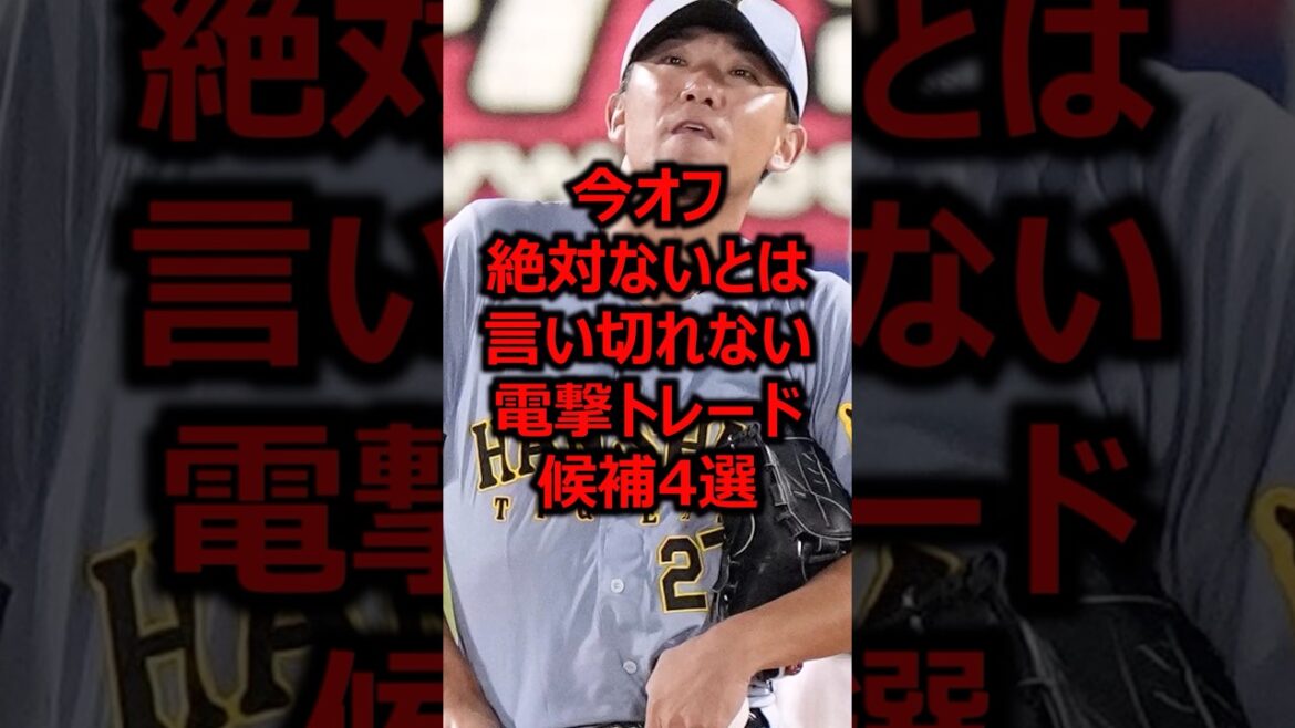 今オフ絶対ないとは言い切れない電撃トレード候補4選 #プロ野球 #阪神タイガース #伊藤将司