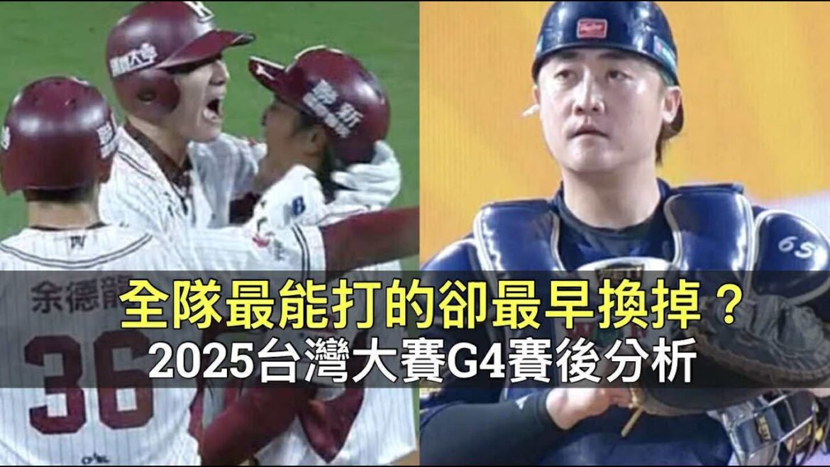 全隊最能打的卻最早換掉?2025猿象台灣大賽G4賽後分析 全隊最能打的卻最早換掉?2025猿象台灣大賽G4賽後分析