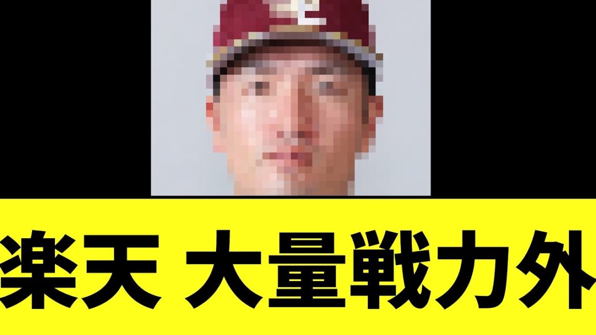 楽天イーグルス　大量戦力外