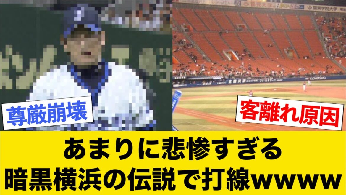 あまりに悲惨すぎる暗黒横浜の伝説エピソードで打線wwww【part1】