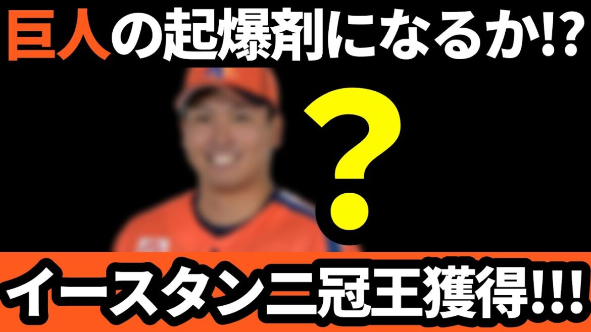 巨人、イースタン二冠王を獲得!!起爆剤になるか!? 巨人、イースタン二冠王を獲得!!起爆剤になるか!?