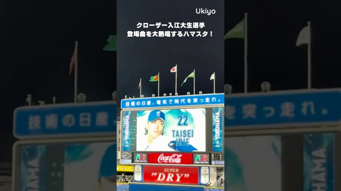 ハマスタ新名物！入江大生選手の登場曲の大熱唱！ #shorts