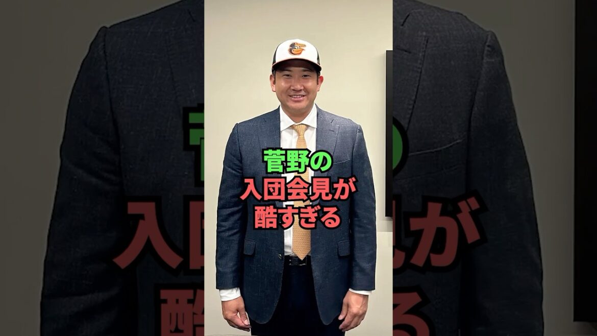 菅野の入団会見が酷すぎる 菅野の入団会見が酷すぎる