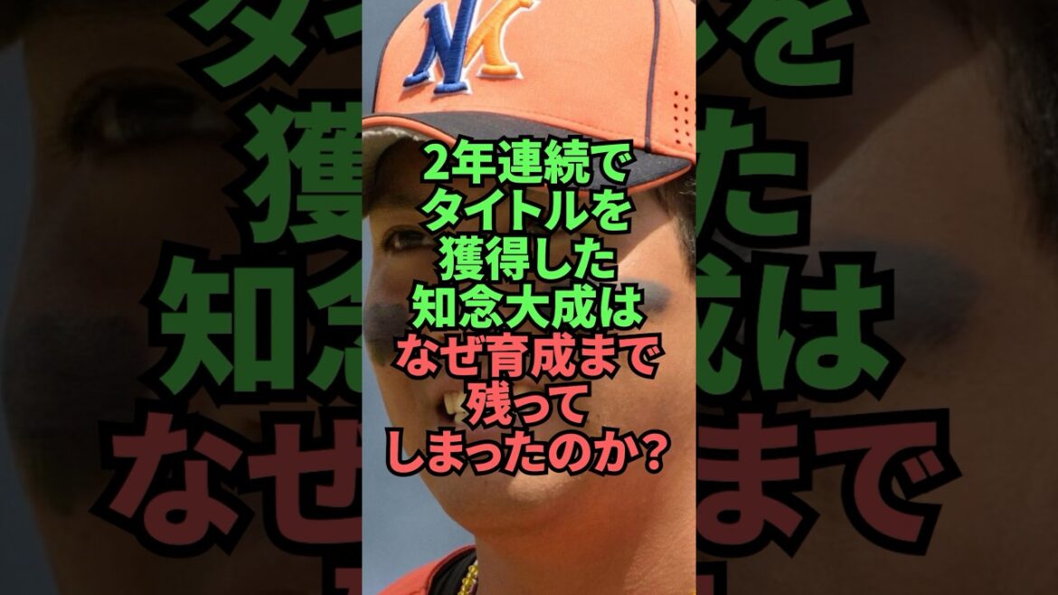 2年連続でタイトルを獲得した知念大成はなぜ育成まで残ってしまったのか? 2年連続でタイトルを獲得した知念大成はなぜ育成まで残ってしまったのか?
