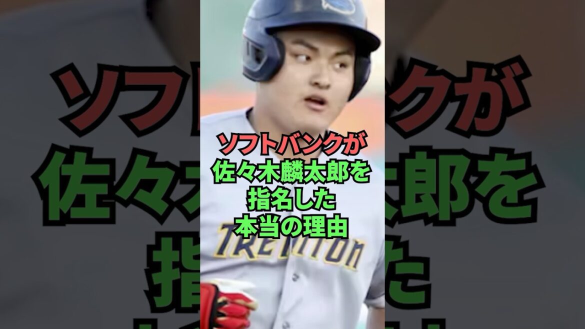 ソフトバンクが佐々木麟太郎を指名した本当の理由