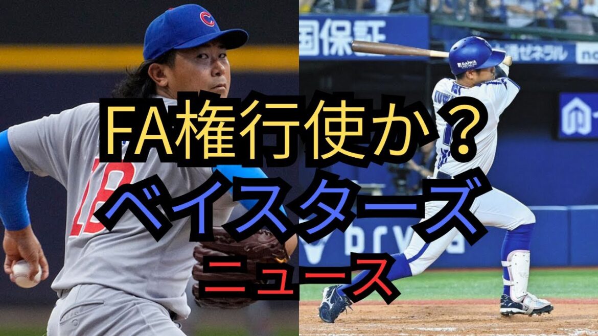 FA権行使か？２０２５年１０月２９日ベイスターズニュース