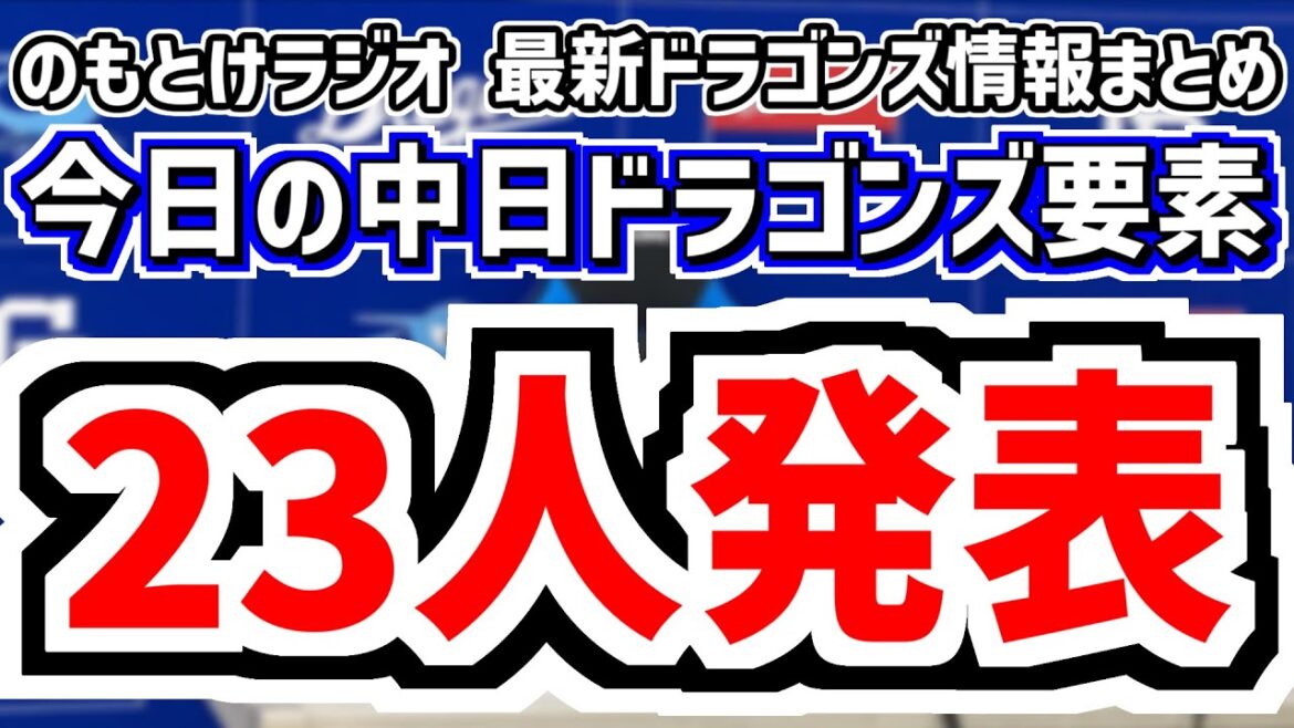 10月29日(水)　のもとけラジオ/今日の中日ドラゴンズ要素　23人発表！高知秋季キャンプ参加選手発表 強化指定選手は…？、契約更改スタート！高橋幸佑 井上剣也 川上理偉 日渡騰輝 中村奈一輝 森駿太