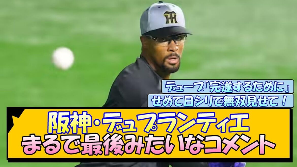 阪神・デュプランティエ まるで最後みたいなコメント